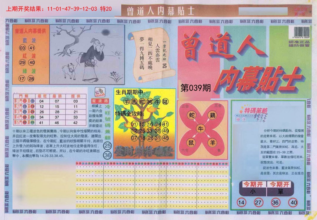 039期曾道人内幕贴士A[图]