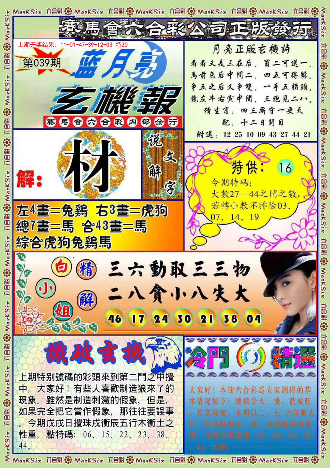 039期蓝月亮玄机报[图]