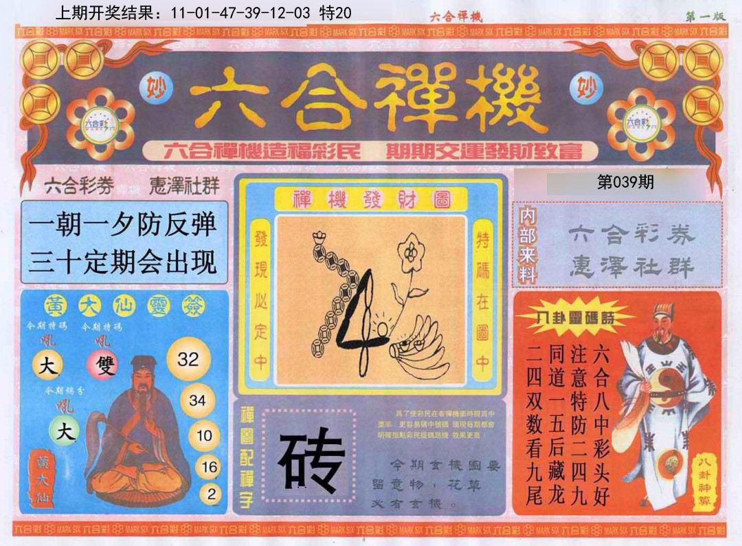 039期六合禅机A[图]