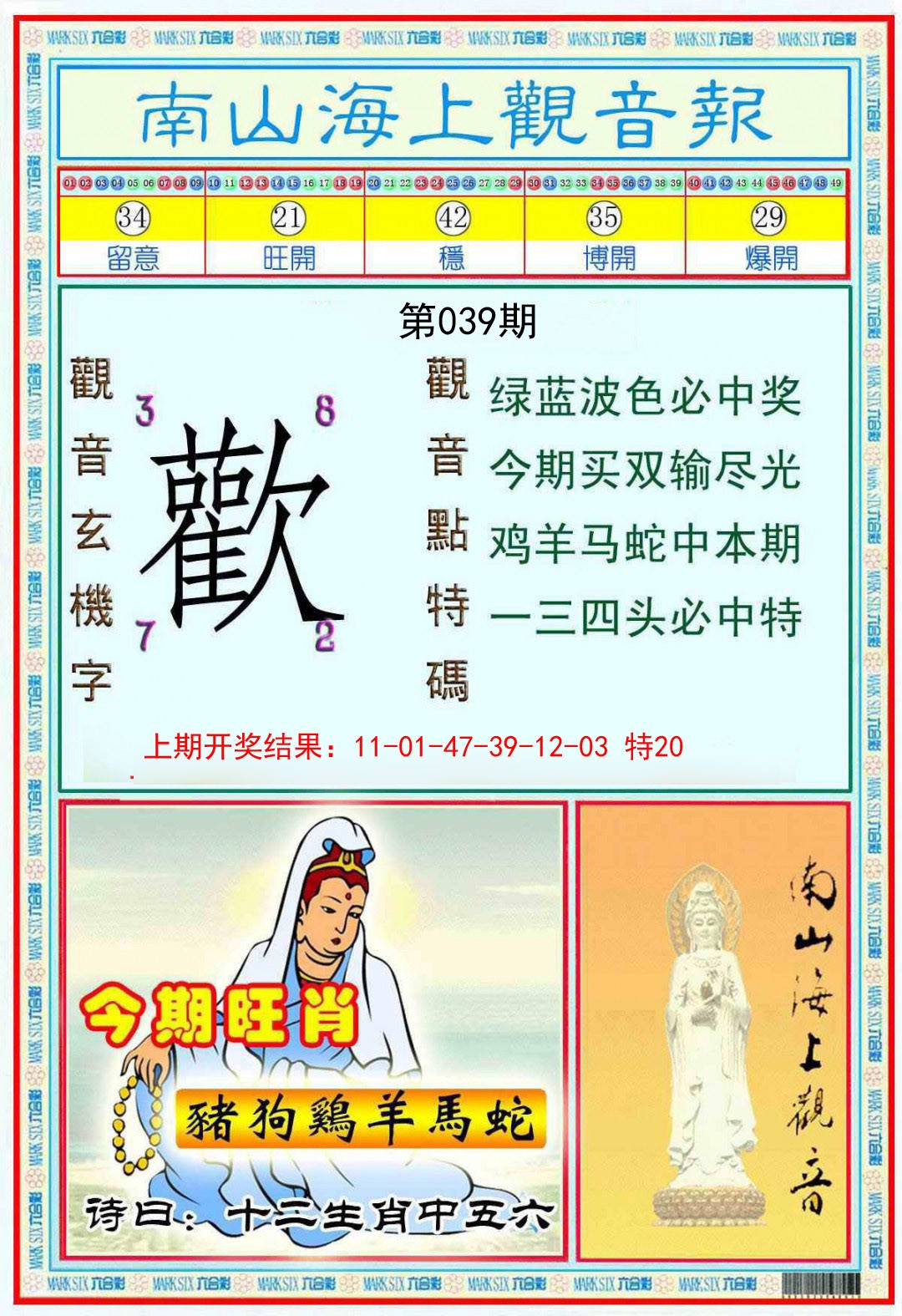 039期南海观音彩报[图]
