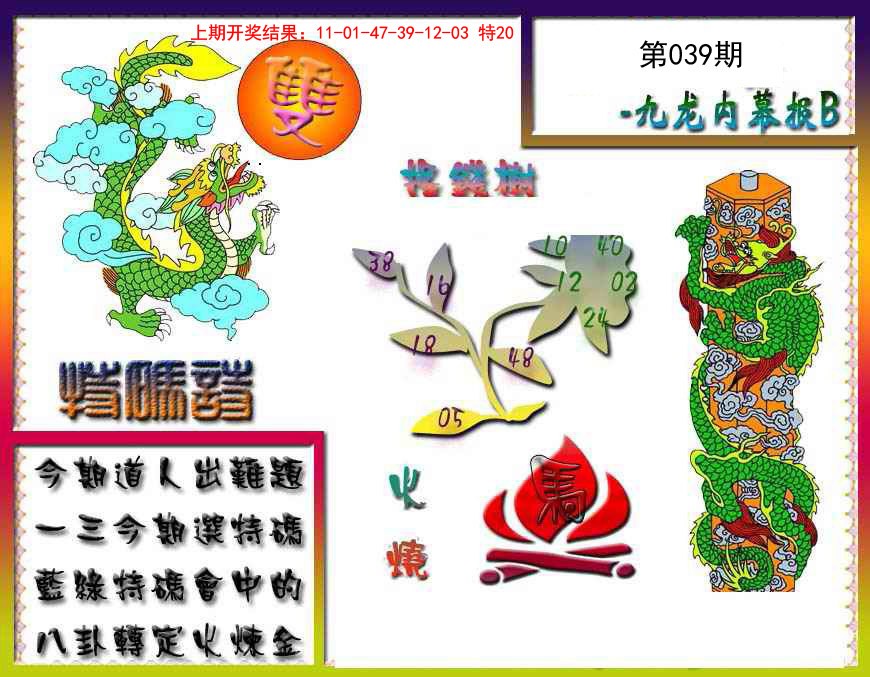 039期九龙内幕特肖图a[图]