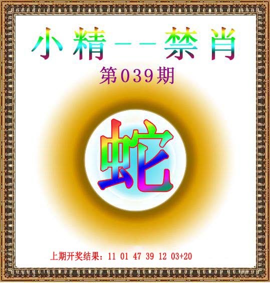 039期小精禁肖[图]