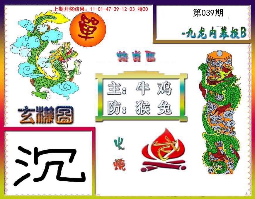039期九龙内幕特肖图B[图]