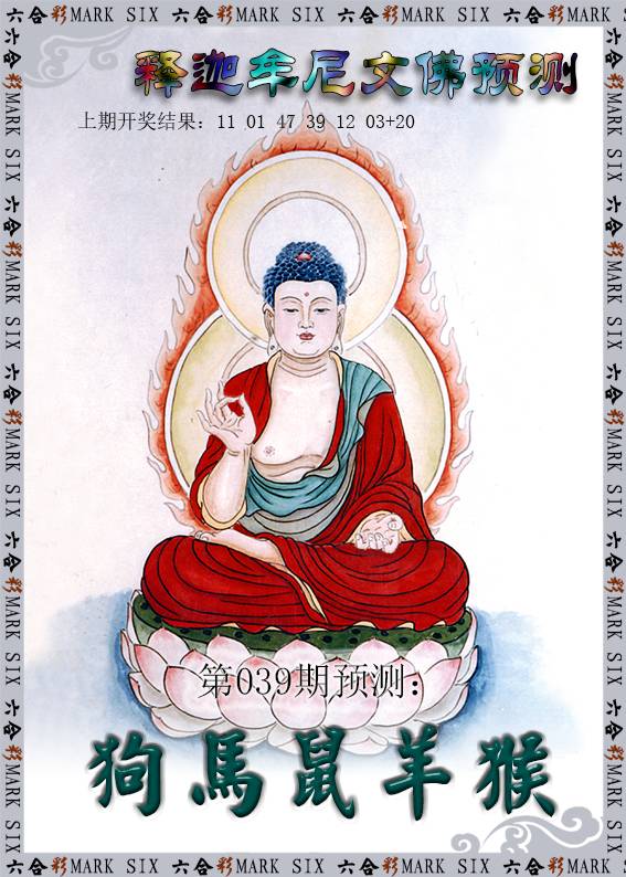 039期释迦牟尼文佛预测[图]