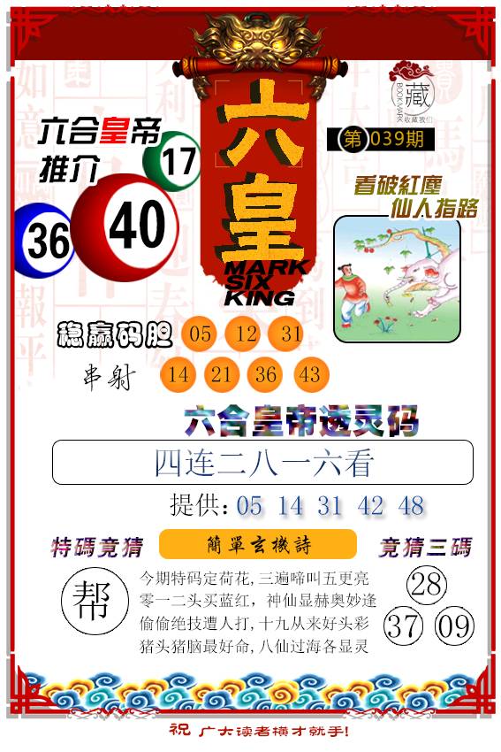 039期六皇[图]