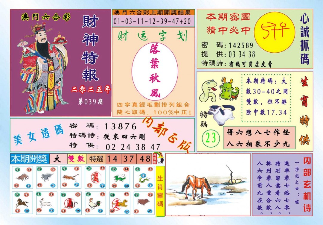 039期财神特报[图]