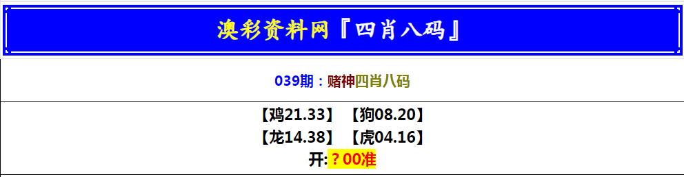039期赌神四肖八码[图]
