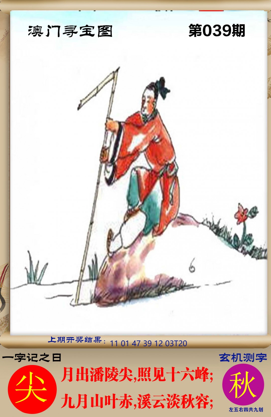 039期澳门寻宝图[图]