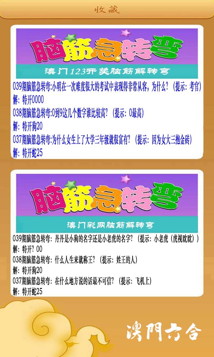 039期澳门脑筋急转弯[图]