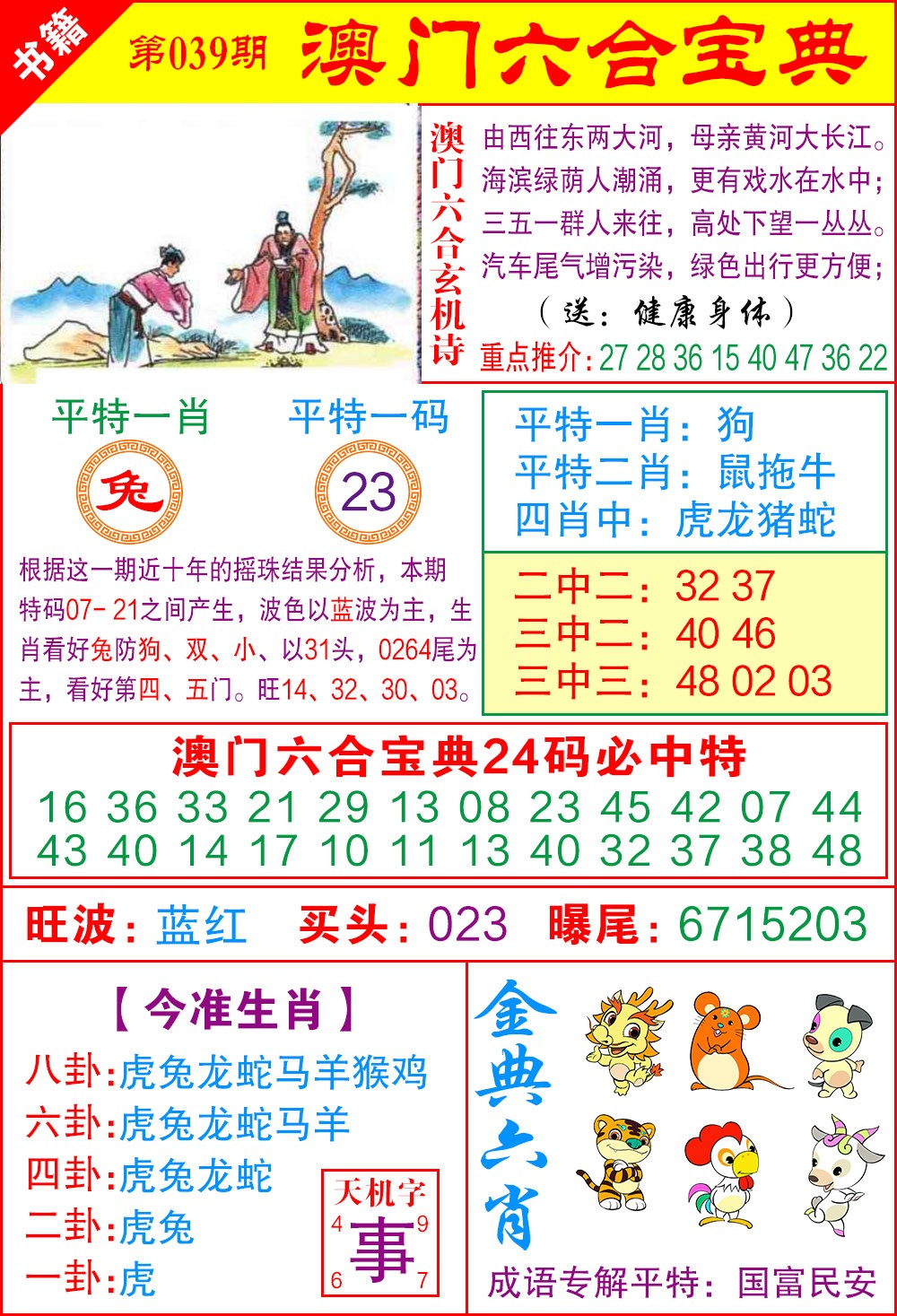 039期澳门宝典特码[图]