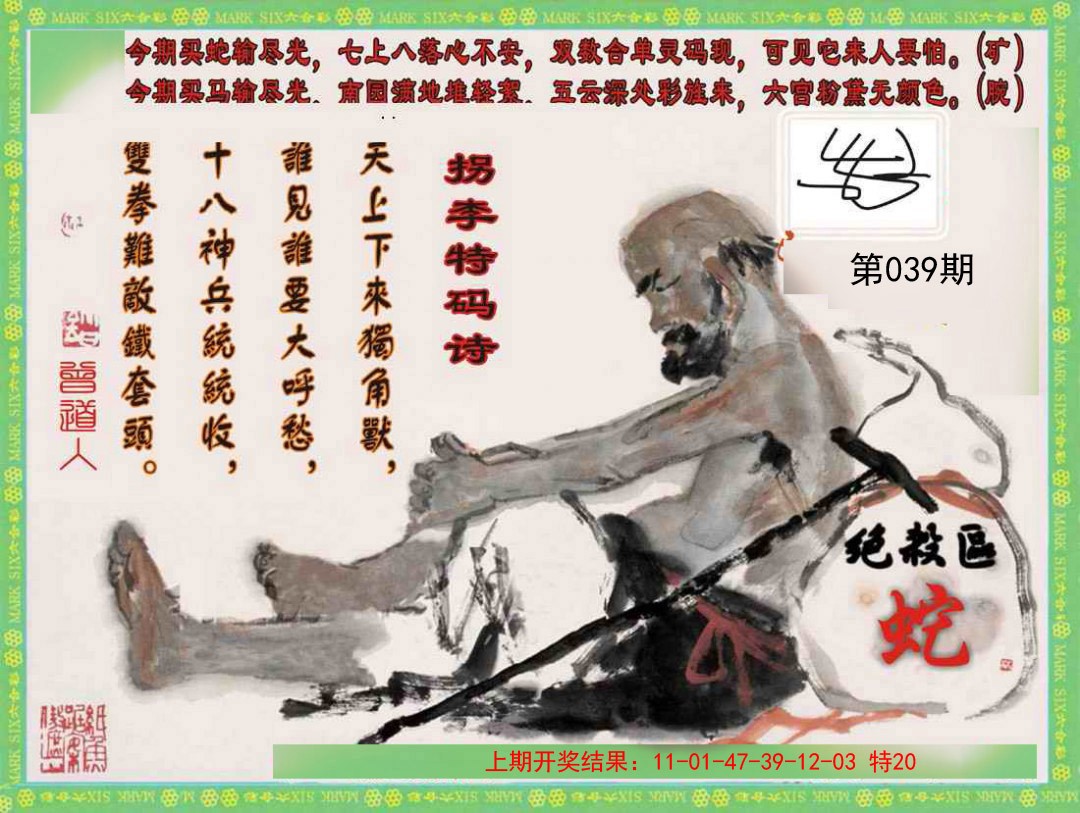 039期拐李特码诗[图]