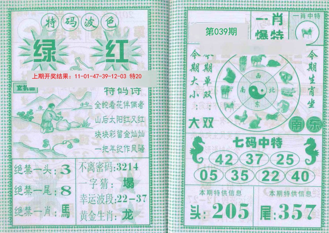 039期一肖爆特[图]