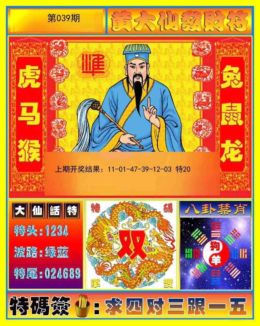 039期黄大仙发财符[图]