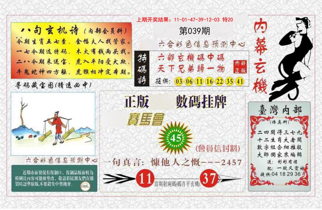039期内幕玄机报[图]