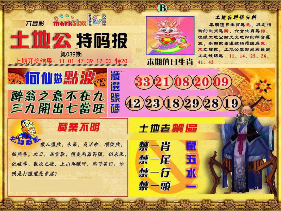 039期土地公特码报B[图]