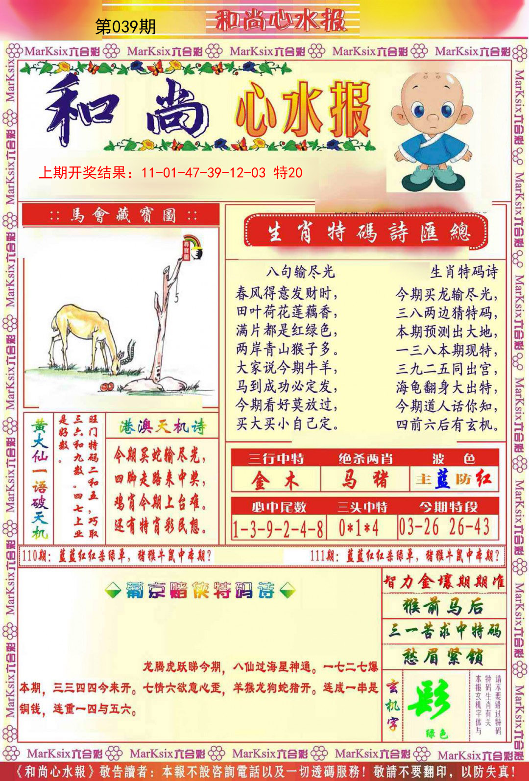 039期和尚心水报[图]