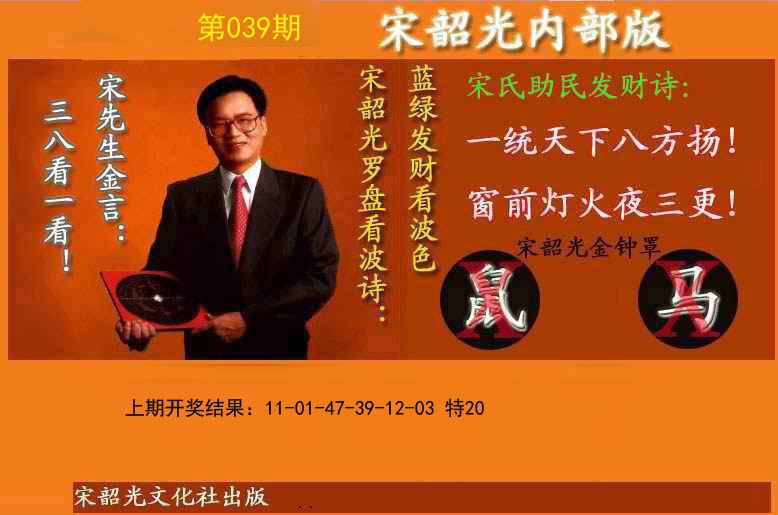 039期宋韶光内部版(另版)[图]