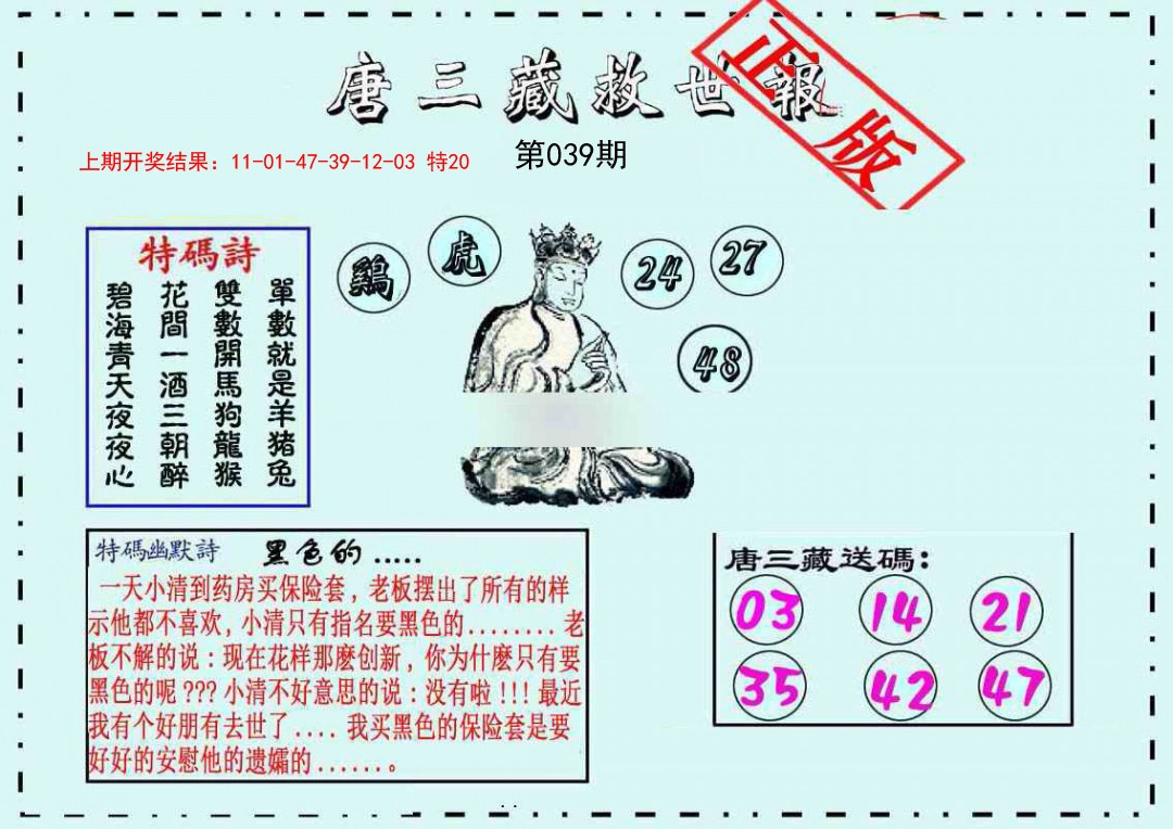 039期唐三藏救世报[图]