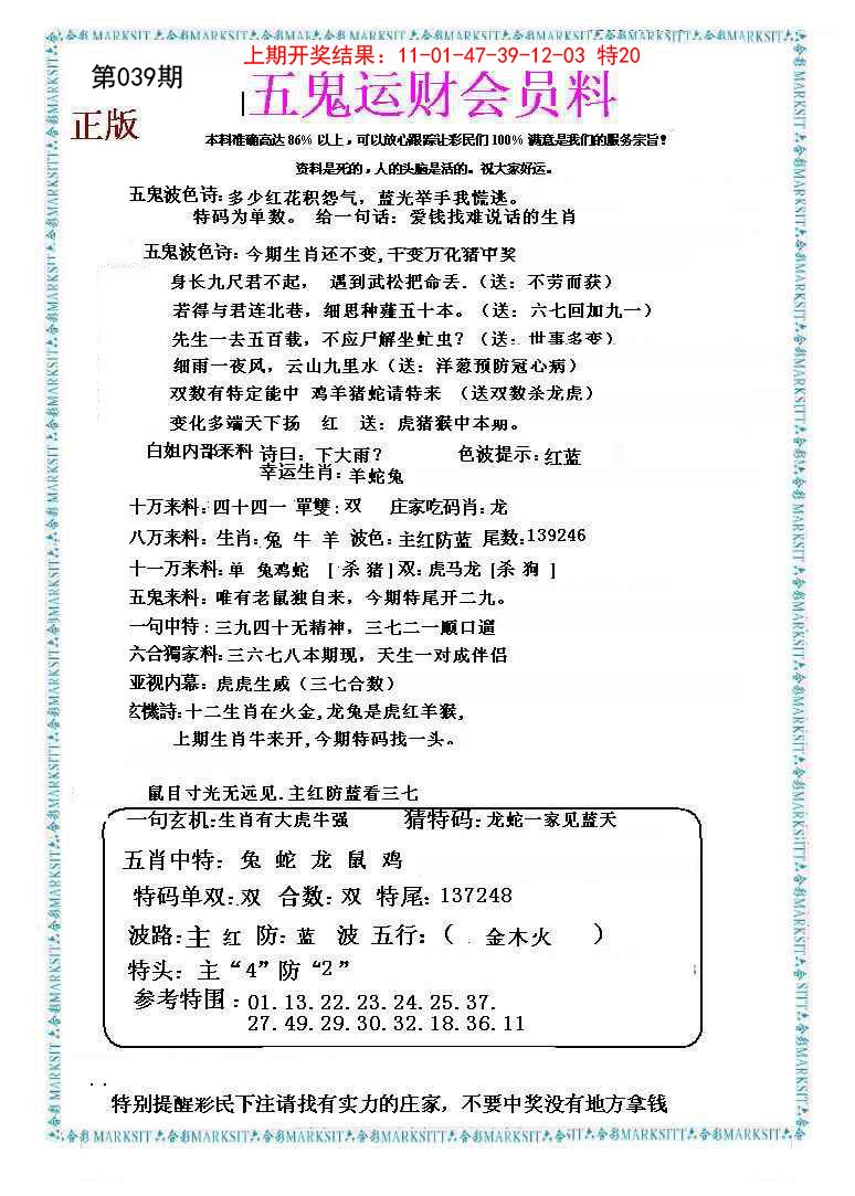 039期五鬼运财会员料[图]