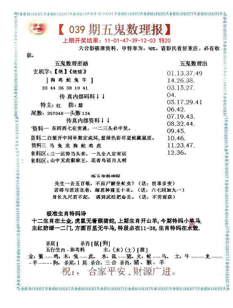039期五鬼数理报[图]