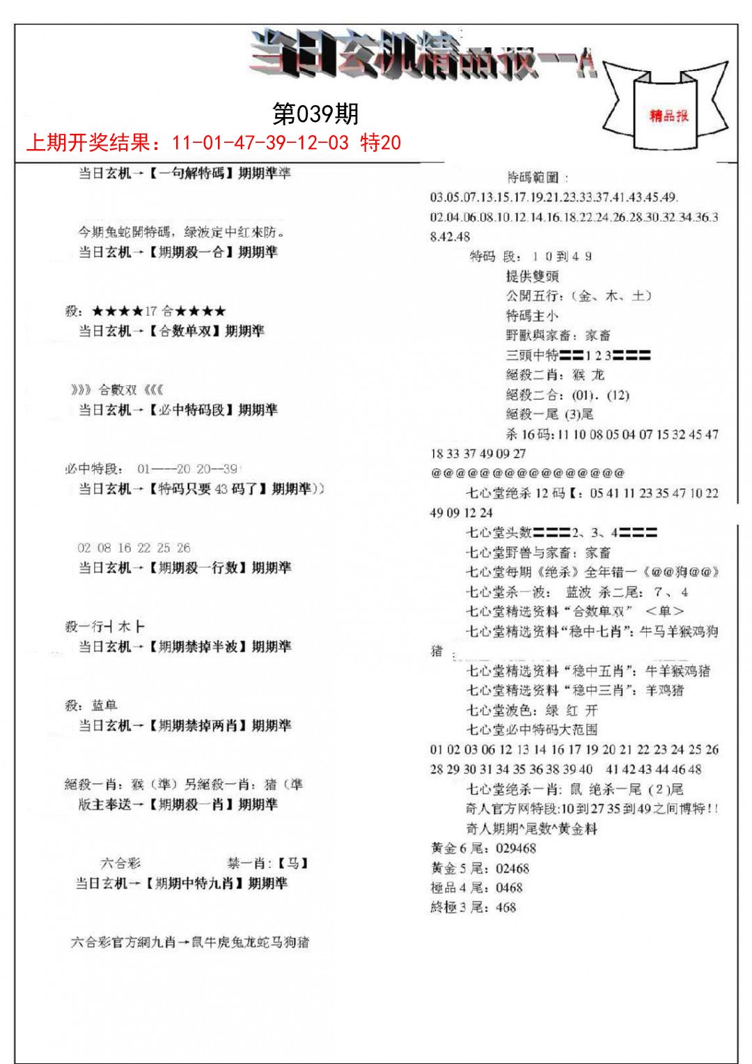 039期当日玄机精品报A[图]