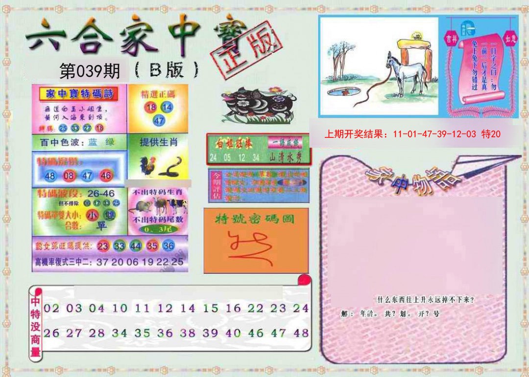039期六合家中宝B[图]