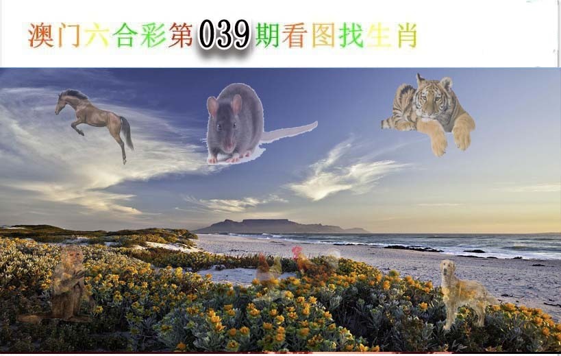 039期看图找生肖[图]