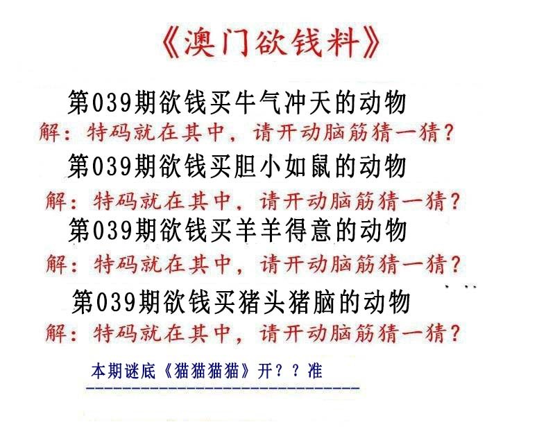 039期澳门欲钱料[图]