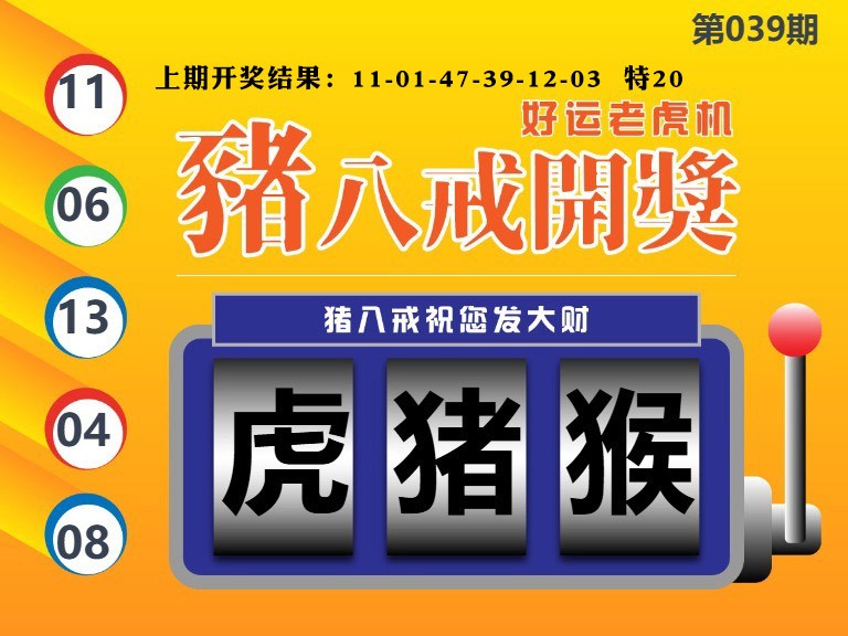 039期猪八戒开奖A[图]