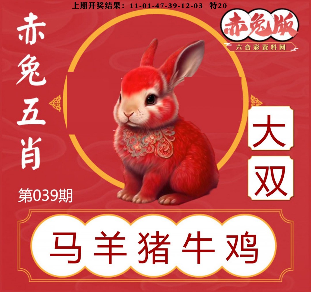 039期赤兔五肖[图]