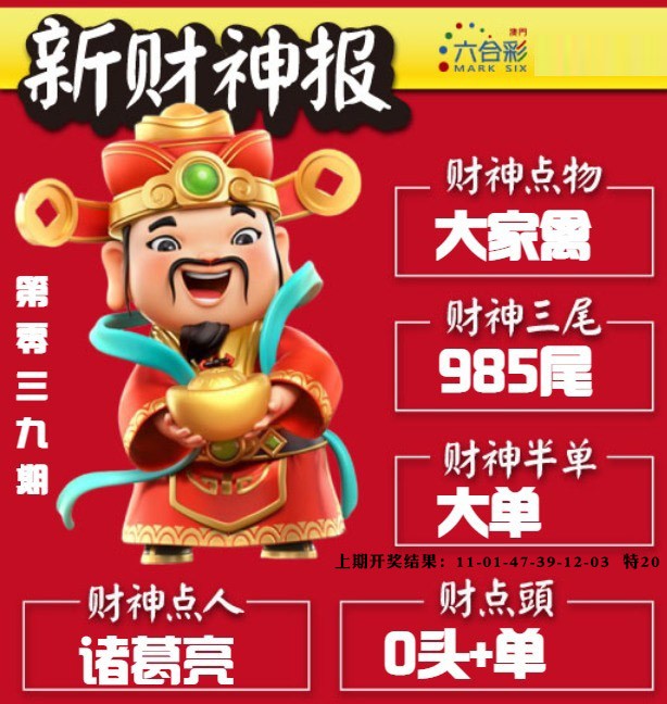 039期新财神报[图]