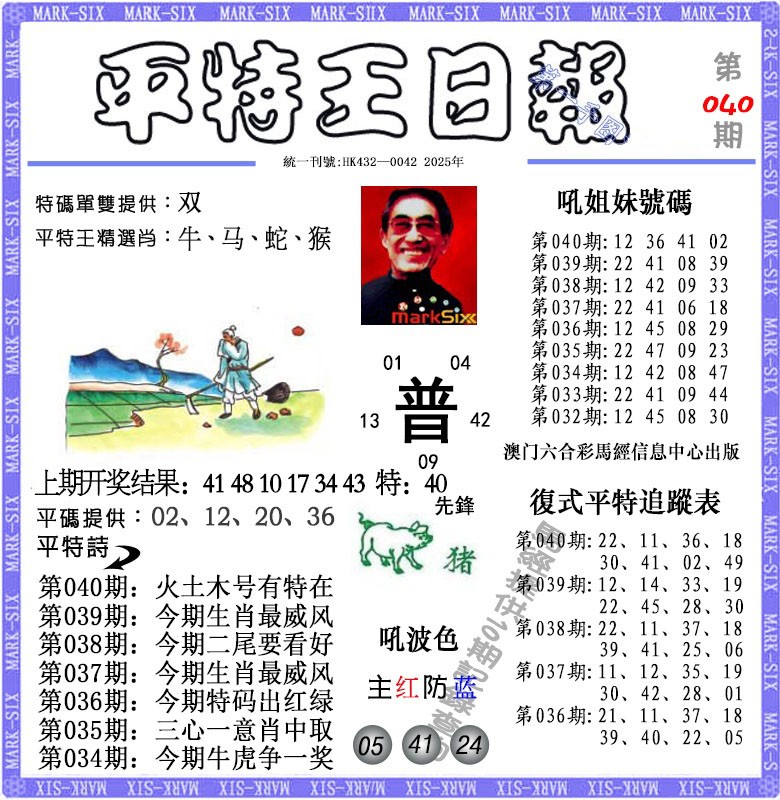 040期平特王日报[图]