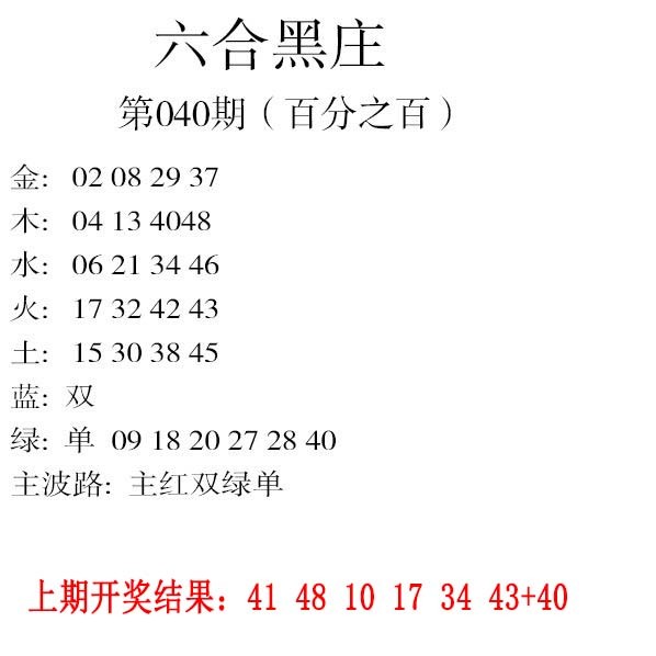 040期六合黑庄[图]