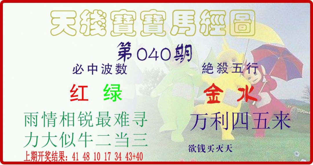 040期天线宝宝马经图[图]