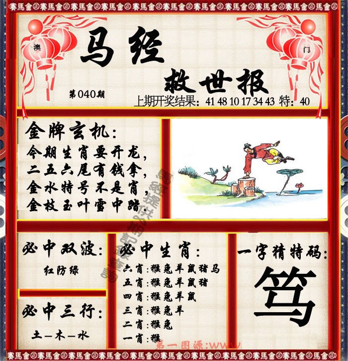 040期马经救世报[图]