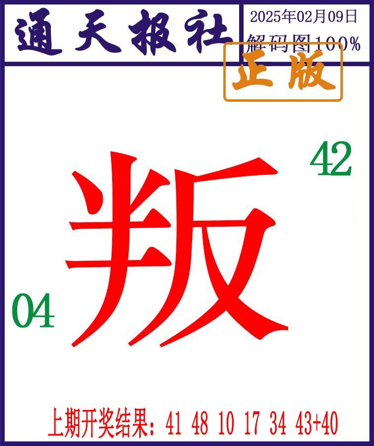 040期通天报解码图[图]