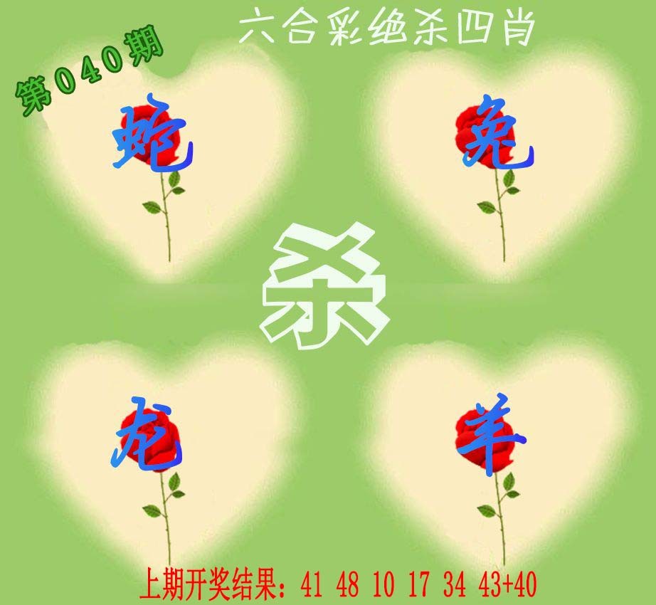 040期赛马会绝杀四肖[图]