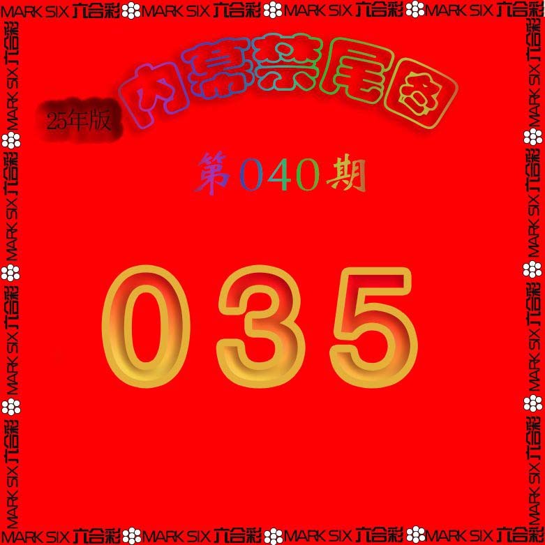 040期生财有道杀三尾[图]