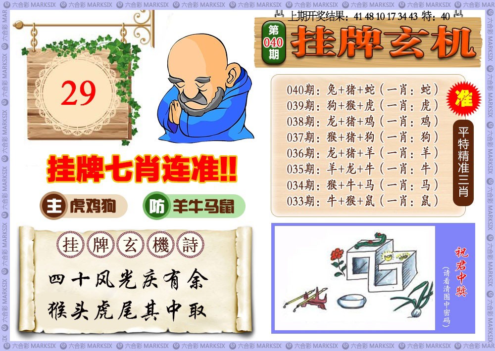 040期挂牌玄机[图]