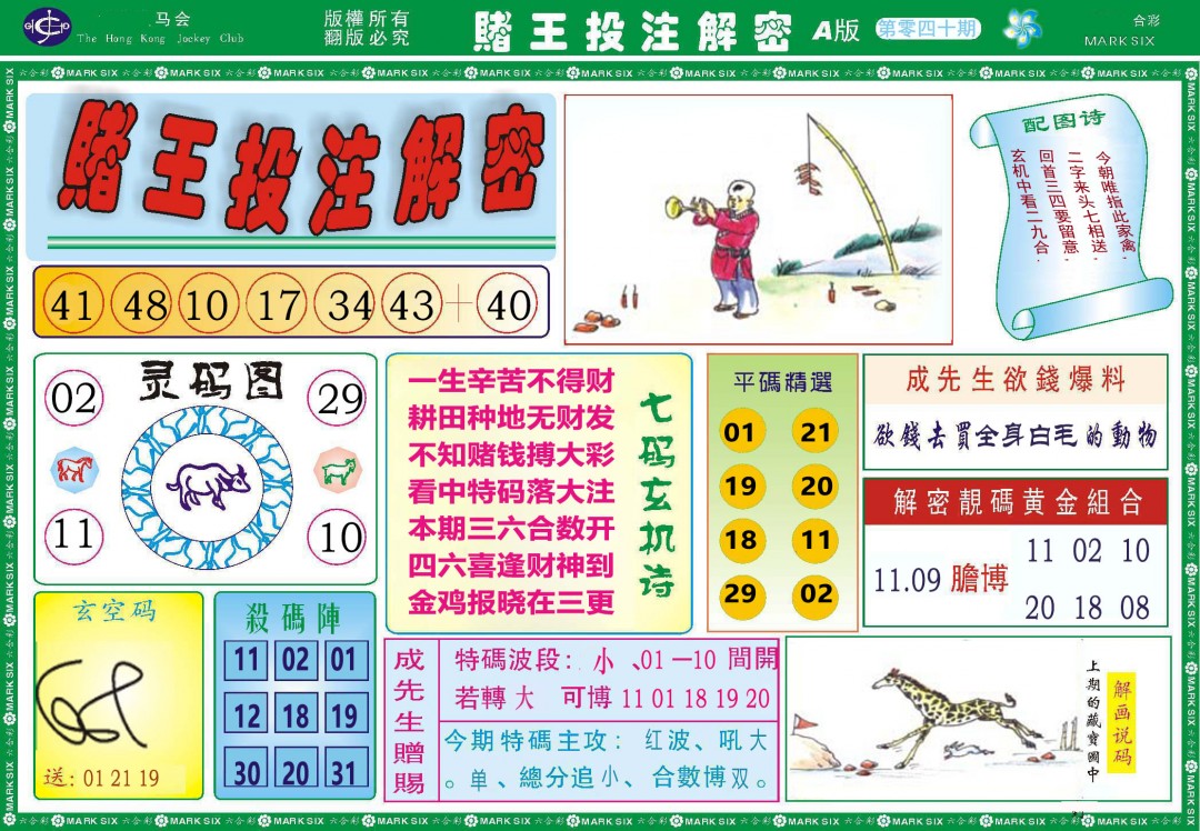 040期赌王投注解密[图]