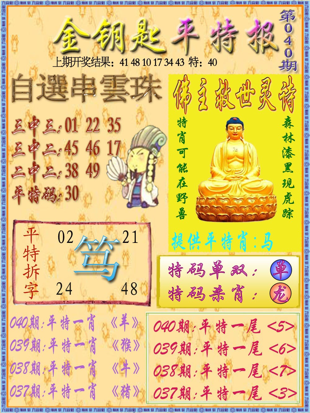 040期金钥匙平特报[图]