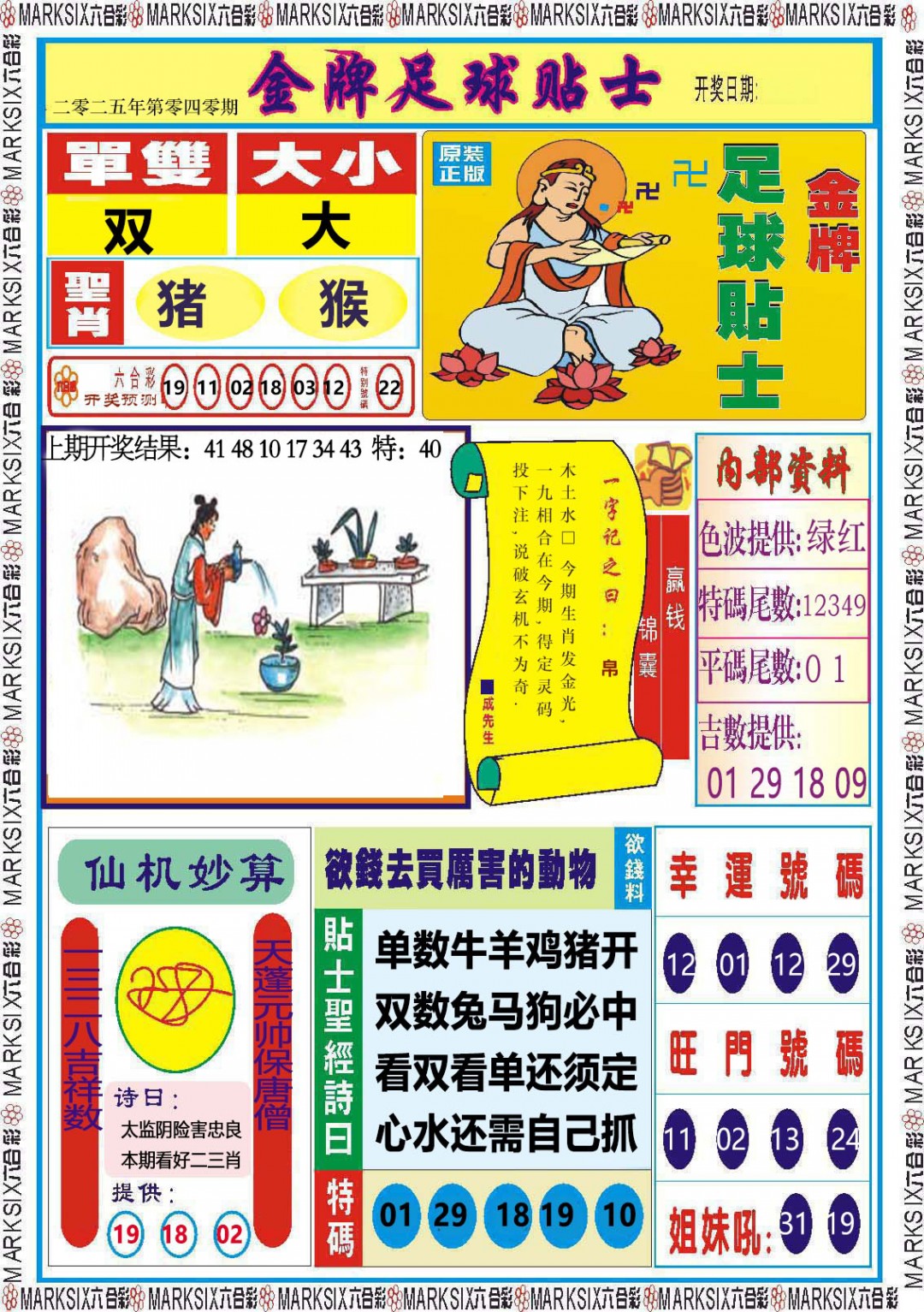 040期金牌足球贴士[图]