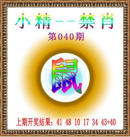 040期小精禁肖[图]