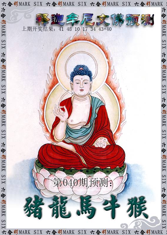 040期释迦牟尼文佛预测[图]