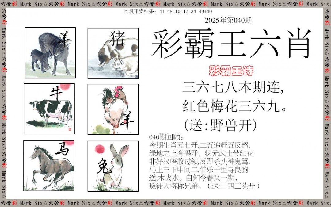 040期彩霸王六肖[图]