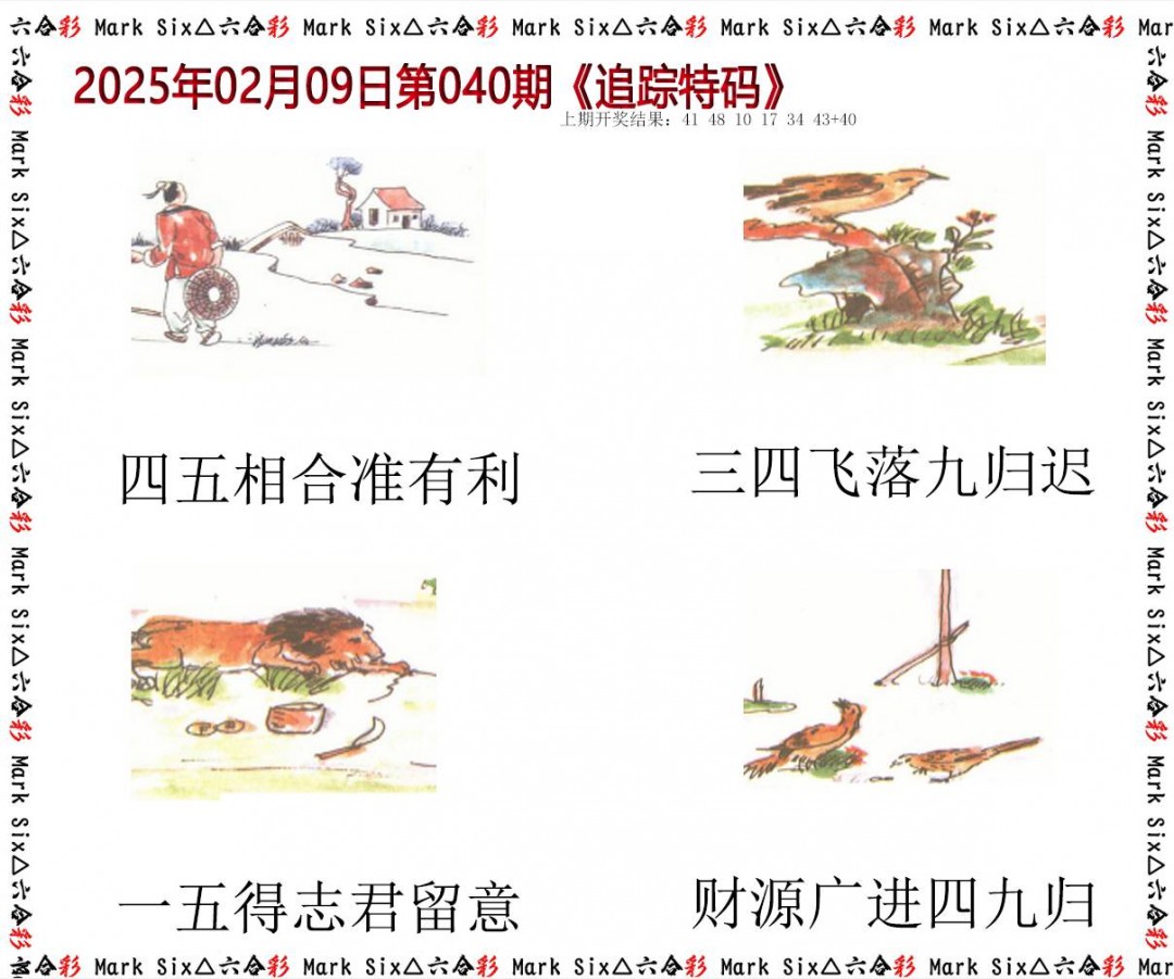 040期追踪特码[图]