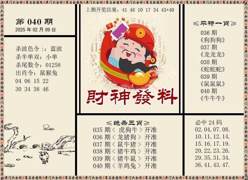 040期财神发料[图]
