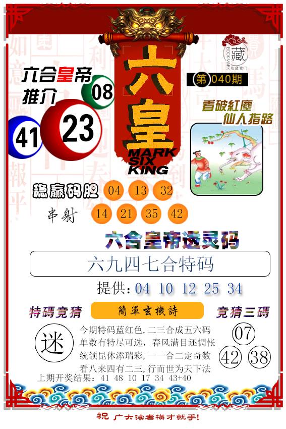 040期六皇[图]