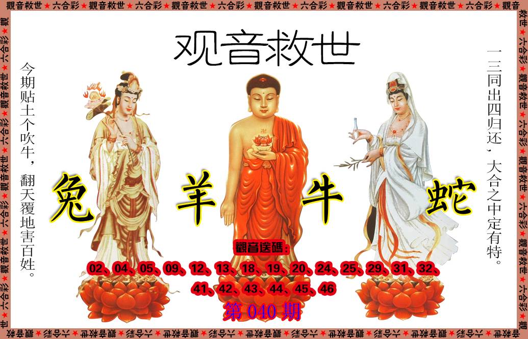 040期观音救世[图]