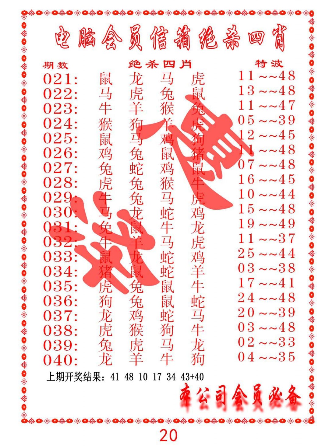 040期电脑会员-绝杀四肖[图]